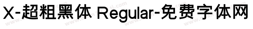 X-超粗黑体 Regular字体转换